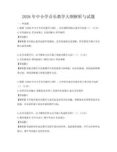 2026年中小學音樂教學大綱解析與試題