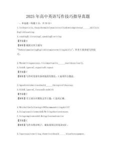 2025年高中英語寫作技巧指導真題