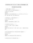 中國傳統文化與社會主義核心價值觀融入教育實踐考試及答案