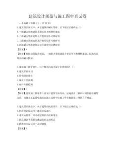 建筑設(shè)計(jì)規(guī)范與施工圖審查試卷