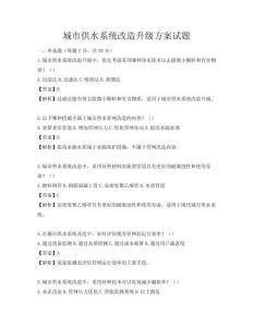 城市供水系統改造升級方案試題