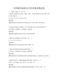 全國通用旅游安全管理規范測試卷