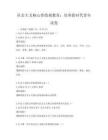 社會主義核心價值觀教育：培養新時代青年試卷