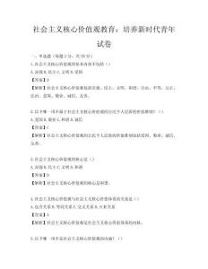 社會主義核心價值觀教育：培養(yǎng)新時代青年試卷