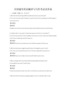 全國通用英語翻譯與寫作考試及答案