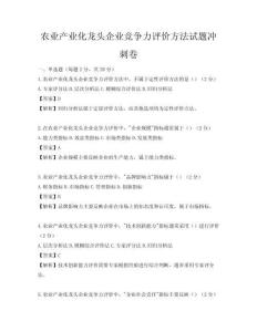 農業產業化龍頭企業競爭力評價方法試題沖刺卷