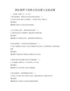国际视野下的跨文化沟通与交流试题