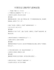 中國歷史人物評價與影響試卷
