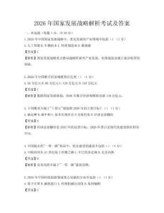 2026年國家發(fā)展戰(zhàn)略解析考試及答案