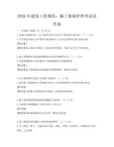 2026年建筑工程規(guī)范：施工現(xiàn)場管理考試及答案