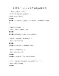 中國歷史文化名城游覽知識競賽試卷