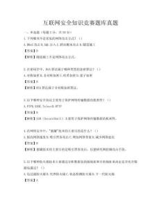互联网安全知识竞赛题库真题