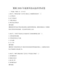 緊跟2026年最新科技動態科普試卷