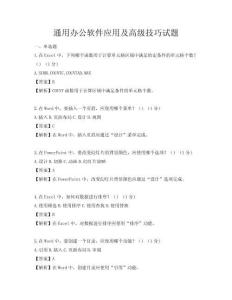 通用辦公軟件應用及高級技巧試題