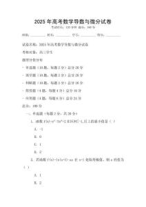 2025年高考數學導數與微分試卷