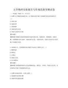 大學物理實驗報告寫作規范指導測試卷