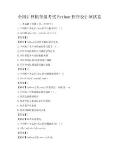 全國計算機等級考試Python程序設計測試卷
