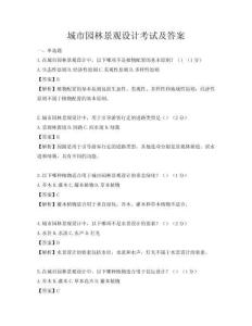 城市园林景观设计考试及答案