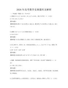 2026年高考数学竞赛题库及解析
