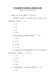全國通用勞動保障法規解讀試題