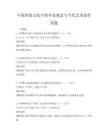 中國傳統(tǒng)文化中的審美觀念與當(dāng)代藝術(shù)創(chuàng)作試題