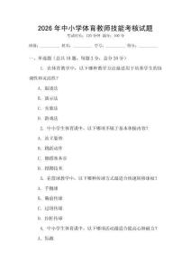 2026年中小学体育教师技能考核试题