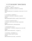 中小學(xué)生課外閱讀推廣策略研究測試卷