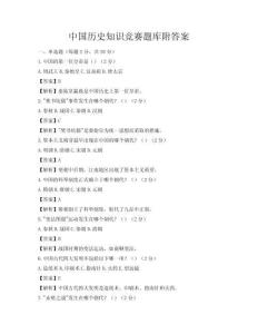 中國歷史知識競賽題庫附答案