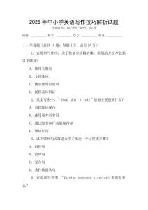 2026年中小學英語寫作技巧解析試題