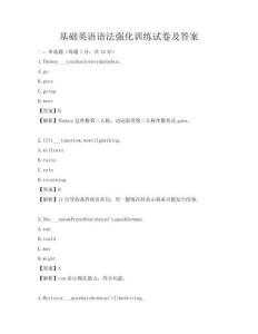 基礎英語語法強化訓練試卷及答案