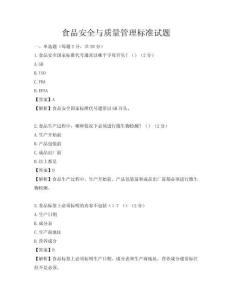 食品安全與質量管理標準試題
