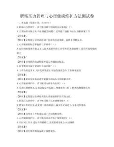 職場壓力管理與心理健康維護方法測試卷