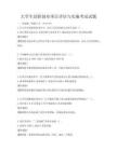 大學(xué)生創(chuàng)新創(chuàng)業(yè)項(xiàng)目評估與實(shí)施考試試題