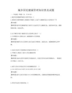 城鄉居民健康管理知識普及試題