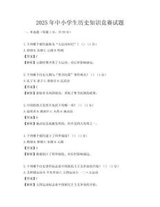 2025年中小学生历史知识竞赛试题