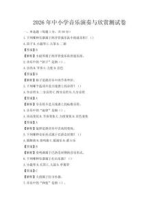 2026年中小學音樂演奏與欣賞測試卷