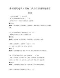 全国通用建筑工程施工质量管理规范题库附答案