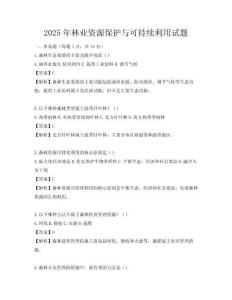 2025年林業資源保護與可持續利用試題