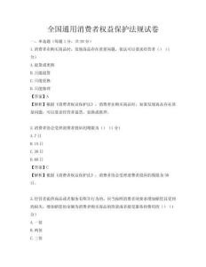 全國(guó)通用消費(fèi)者權(quán)益保護(hù)法規(guī)試卷