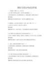 國際關系史考試及答案