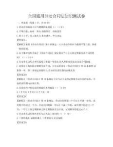 全國通用勞動合同法知識測試卷