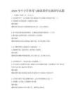 2026年中小學體育與健康課程實踐指導試題