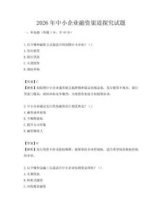 2026年中小企業(yè)融資渠道探究試題