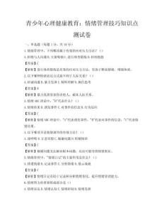 青少年心理健康教育：情緒管理技巧知識點測試卷