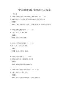 中国地理知识竞赛题库及答案