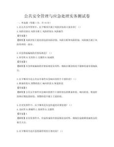 公共安全管理與應(yīng)急處理實(shí)務(wù)測(cè)試卷