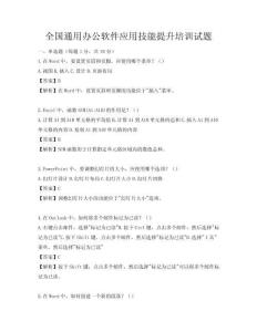 全國通用辦公軟件應用技能提升培訓試題