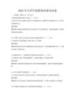 2025年大學(xué)生創(chuàng)新創(chuàng)業(yè)指導(dǎo)試卷