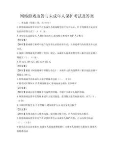 网络游戏监管与未成年人保护考试及答案