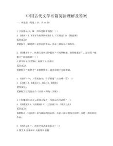 中國(guó)古代文學(xué)名篇閱讀理解及答案